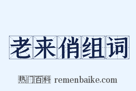 老来俏组词是什么意思的图片